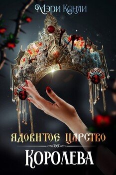Ядовитое Царство. Королева