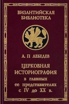 Церковная историография в её главных представителях с IV-го века до XX-го