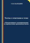 Тесты с ответами к теме «Оперативное планирование в управлении производством» Тесты с ответами к теме «Оперативное планирование в управлении производством»