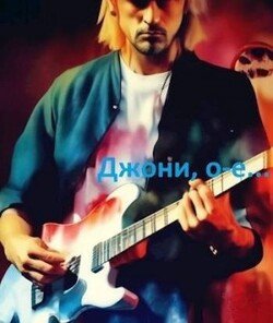 Джони, оу-е! Или назад в СССР 3