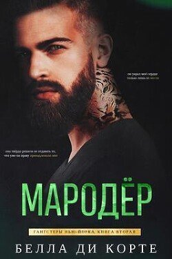 Мародер 