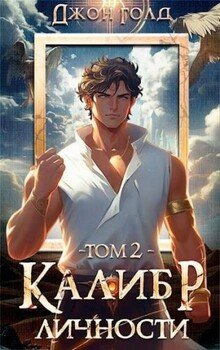 Калибр Личности – 2