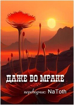 Даже во мраке