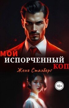 Мой испорченный коп