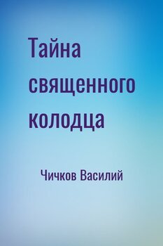 Тайна священного колодца