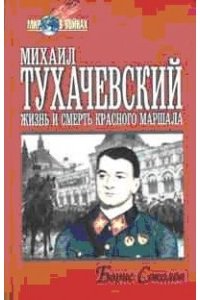 Михаил Тухачевский, жизнь и смерть красного маршала