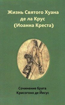 Жизнь святого Хуана де ла Крус 