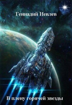 В плену горячей звезды