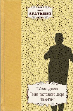 Тайна постоялого двора «Нью-Инн» Тайна постоялого двора «Нью-Инн»