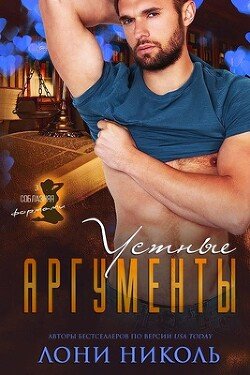 Устные аргументы 