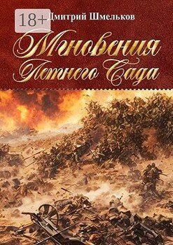Мгновения Летнего Сада. Переиздание