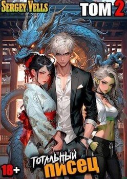 Тотальный писец. Том 2