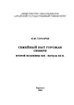 Семейный быт горожан Сибири второй половины XIX - начала XX вв.