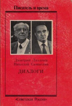 Диалоги о дне вчерашнем, сегодняшнем и завтрашнем
