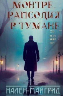 Рапсодия в тумане 