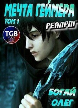 Мечта геймера. Том 1. Часть 1