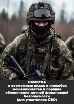 Памятка об основных видах мошенничества против участников СВО и их родственников Памятка об основных видах мошенничества против участников СВО и их родственников