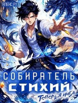 Теперь я имба