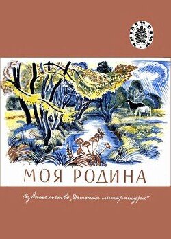 Моя Родина