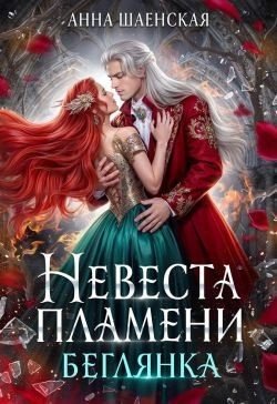 ‍Невеста Пламени. Беглянка