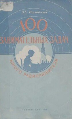 100 занимательных задач юного радиолюбителя 