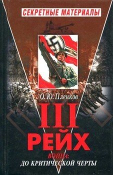 Третий Рейх. Война: до критической черты. Книга I