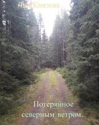 Потерянное северным ветром. Ведьмин лес