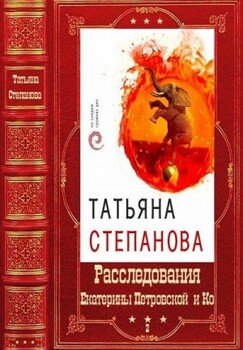 Расследования Екатерины Петровской и Ко. Компиляция. Книги 31-50