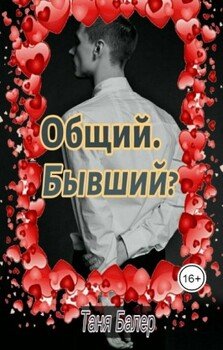 Общий. Бывший?