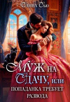 Муж на сдачу, или Попаданка требует развода