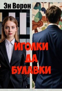 Иголки да булавки