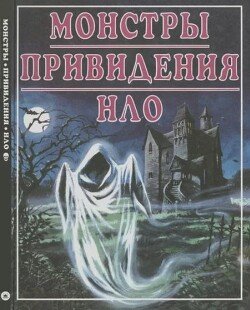 Монстры. Привидения. НЛО