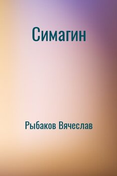 Симагин