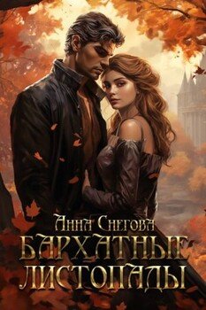 Бархатные листопады