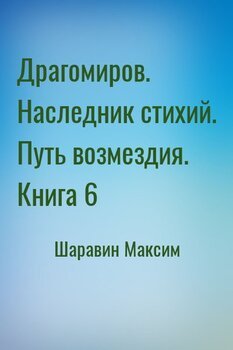 Драгомиров. Наследник стихий. Путь возмездия. Книга 6