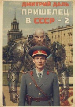 Пришелец в СССР 2