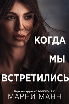 Когда мы встретились