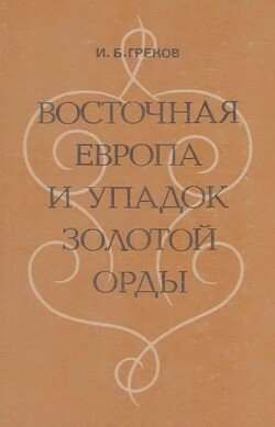 Восточная Европа и упадок Золотой Орды 