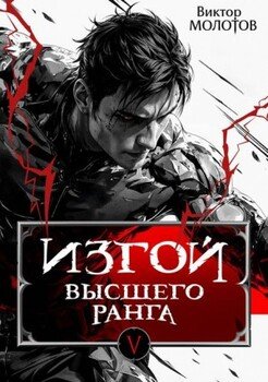 Изгой Высшего Ранга V