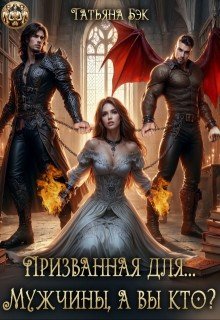 Призванная для...Мужчины, а вы кто?