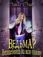 Ведьма? Волшебница на всю голову