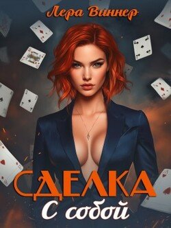 Сделка с собой