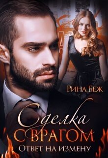 Сделка с врагом. Ответ на измену 