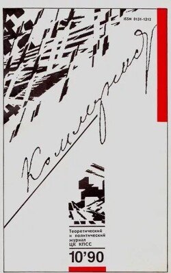 Коммунист 1990 №10 июль
