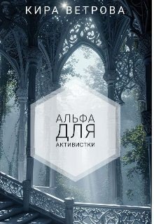 Альфа для активистки