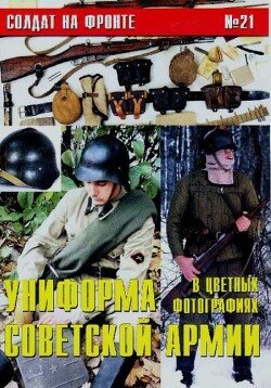 Униформа Советской армии в цветных фотографиях 21