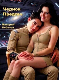 Челнок Предтеч