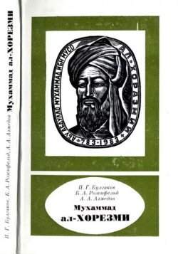 Мухаммад ал-Хорезми 