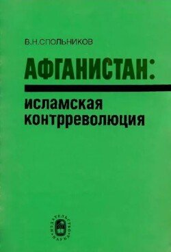 Афганистан - исламская контрреволюция