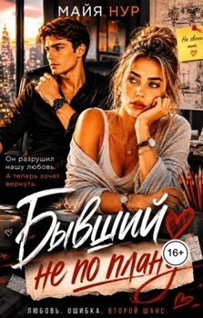 Бывший не по плану